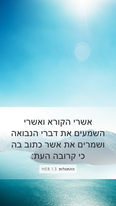 ההתגלות 1:3 HEB Bible Verse Image