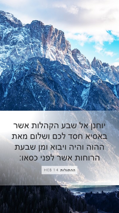 ההתגלות 1:4 HEB Bible Verse Image