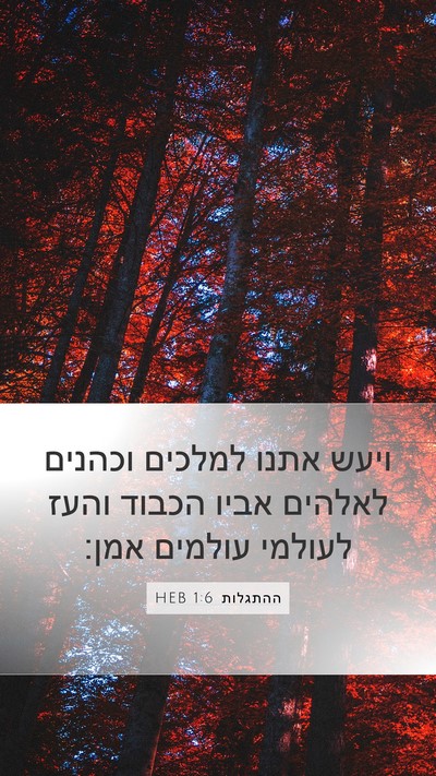 ההתגלות 1:6 HEB Bible Verse Image