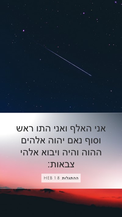 ההתגלות 1:8 HEB Bible Verse Image