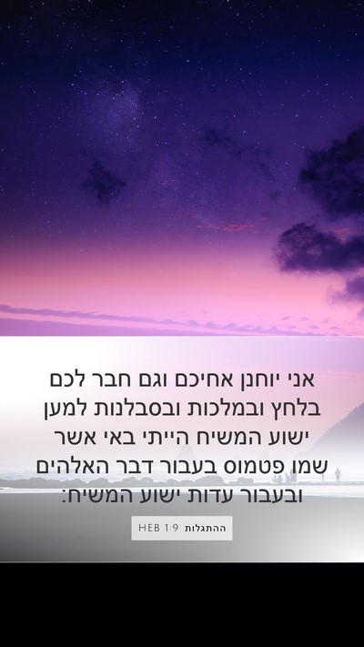 ההתגלות 1:9 HEB Bible Verse Image