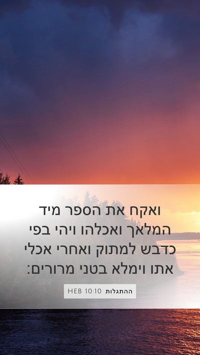 ההתגלות 10:10 HEB Mobile Phone Wallpaper - ואקח את הספר מיד המלאך - Mobile Bible Verse Wallpaper