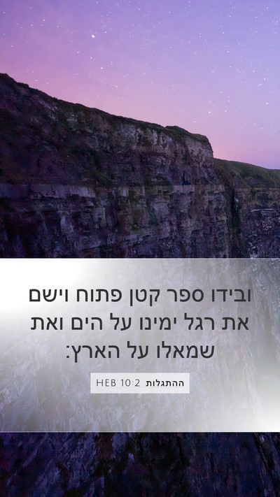 ההתגלות 10:2 HEB Bible Verse Image