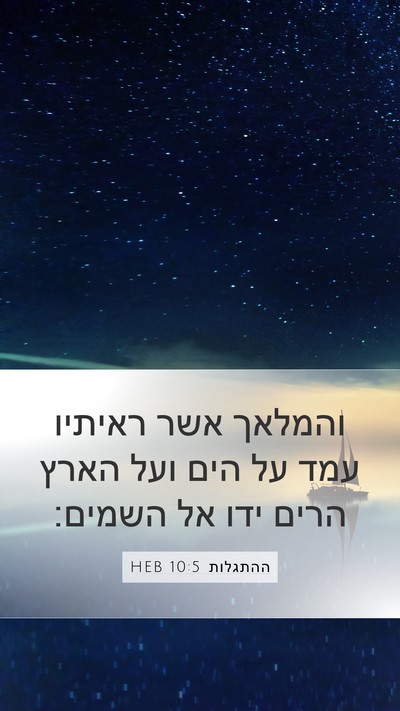 ההתגלות 10:5 HEB Bible Verse Image