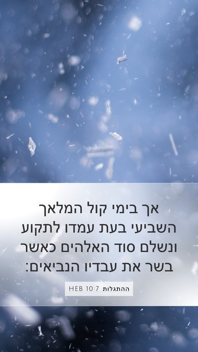 ההתגלות 10:7 HEB Bible Verse Image