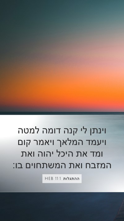 ההתגלות 11:1 HEB Bible Verse Image