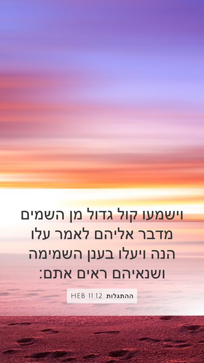 ההתגלות 11:12 HEB Bible Verse Image