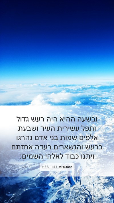 ההתגלות 11:13 HEB Bible Verse Image