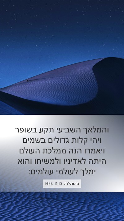 ההתגלות 11:15 HEB Bible Verse Image