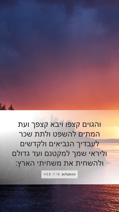 ההתגלות 11:18 HEB Bible Verse Image