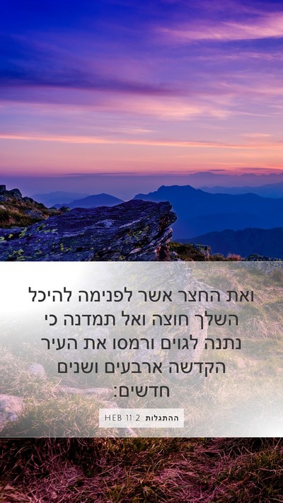 ההתגלות 11:2 HEB Bible Verse Image