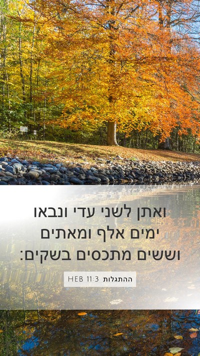 ההתגלות 11:3 HEB Bible Verse Image