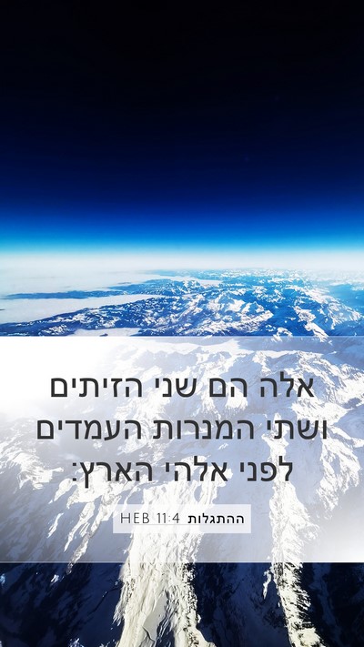 ההתגלות 11:4 HEB Bible Verse Image