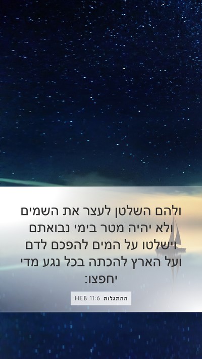 ההתגלות 11:6 HEB Bible Verse Image