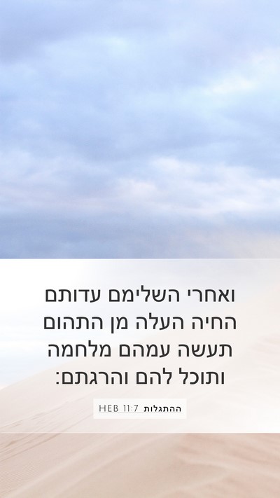 ההתגלות 11:7 HEB Bible Verse Image