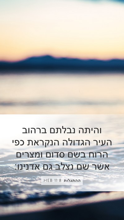 ההתגלות 11:8 HEB Bible Verse Image