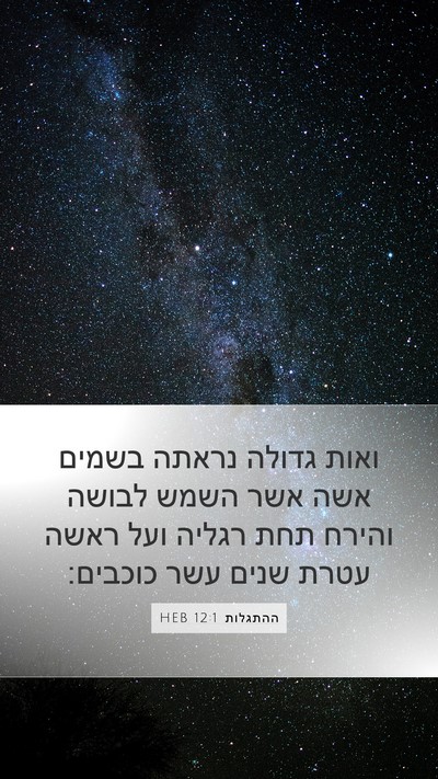 ההתגלות 12:1 HEB Bible Verse Image