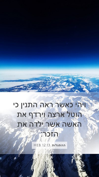 ההתגלות 12:13 HEB Mobile Phone Wallpaper - ויהי כאשר ראה התנין כי הוטל - Mobile Bible Verse Wallpaper