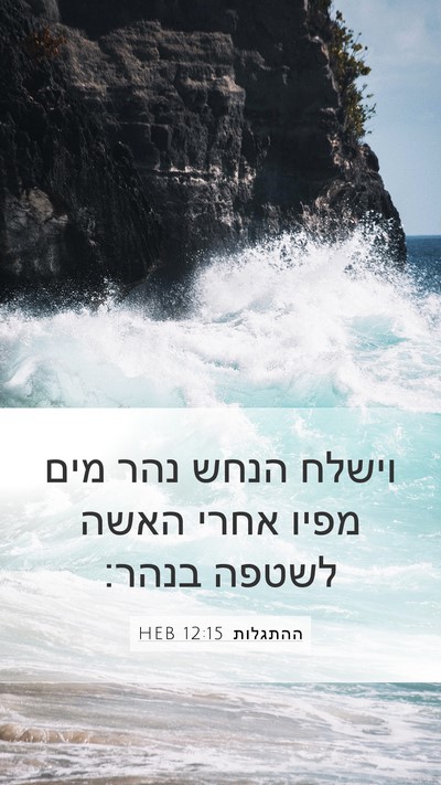 ההתגלות 12:15 HEB Bible Verse Image