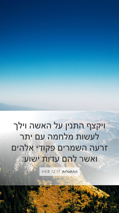 ההתגלות 12:17 HEB Bible Verse Image