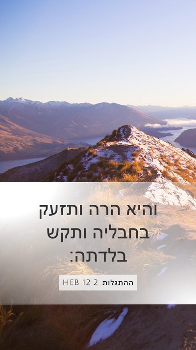 ההתגלות 12:2 HEB Bible Verse Image