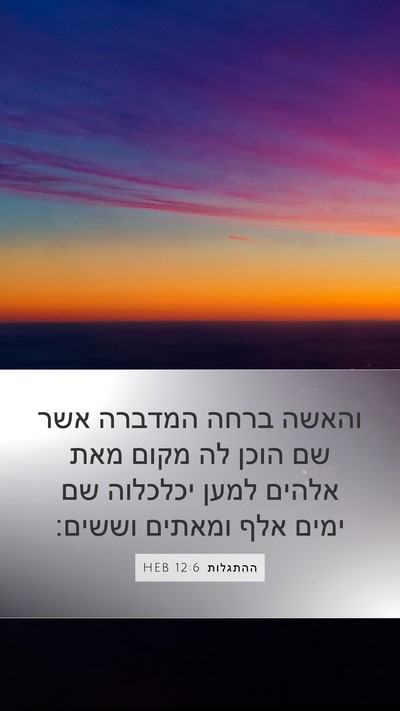 ההתגלות 12:6 HEB Bible Verse Image