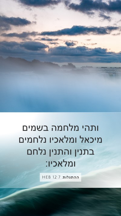 ההתגלות 12:7 HEB Bible Verse Image