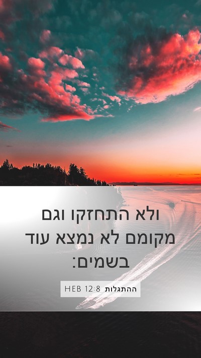 ההתגלות 12:8 HEB Bible Verse Image