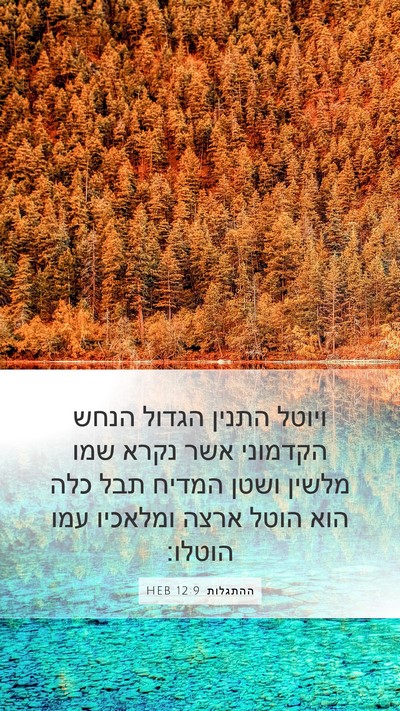 ההתגלות 12:9 HEB Bible Verse Image