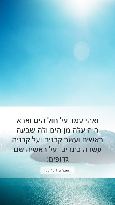 ההתגלות 13:1 HEB Bible Verse Image