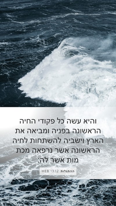 ההתגלות 13:12 HEB Bible Verse Image
