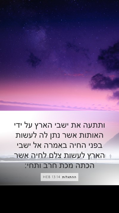 ההתגלות 13:14 HEB Bible Verse Image