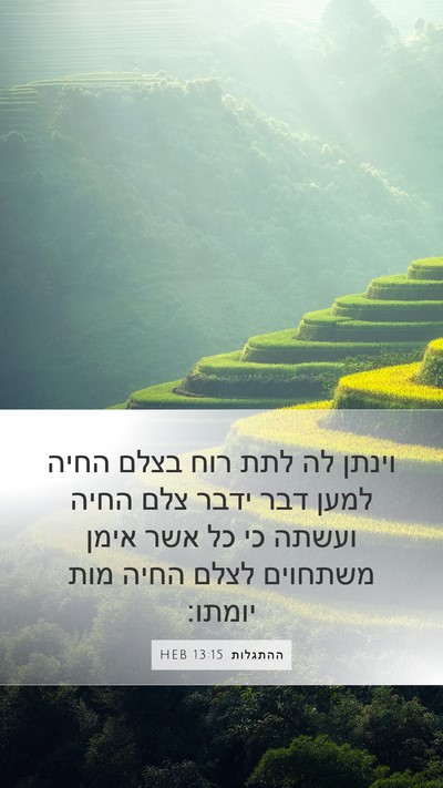 ההתגלות 13:15 HEB Bible Verse Image