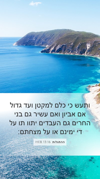 ההתגלות 13:16 HEB Bible Verse Image
