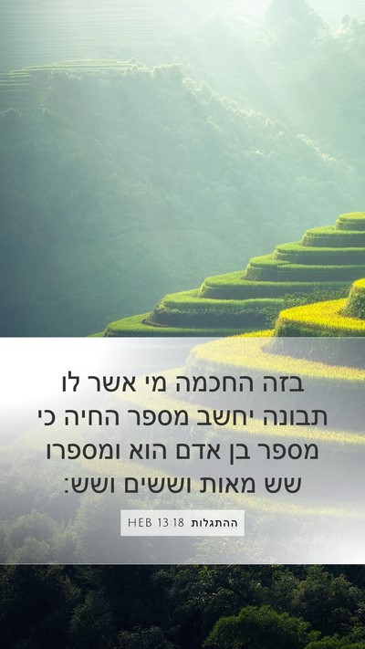 ההתגלות 13:18 HEB Bible Verse Image