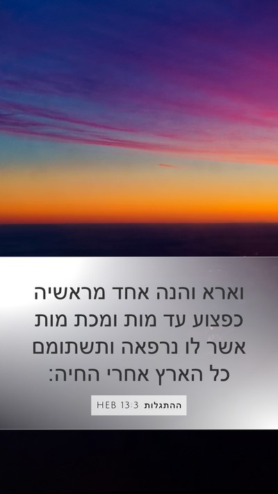 ההתגלות 13:3 HEB Bible Verse Image