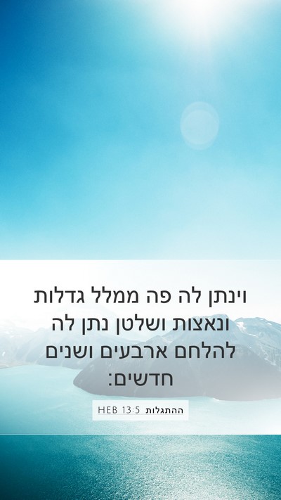 ההתגלות 13:5 HEB Bible Verse Image