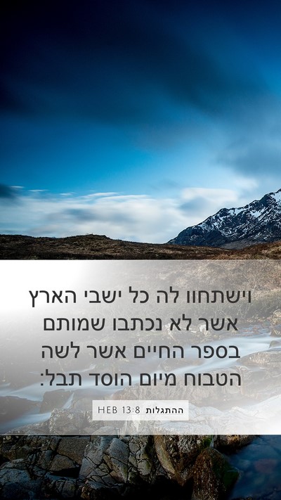 ההתגלות 13:8 HEB Bible Verse Image