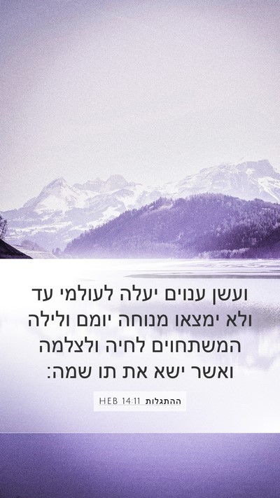 ההתגלות 14:11 HEB Bible Verse Image