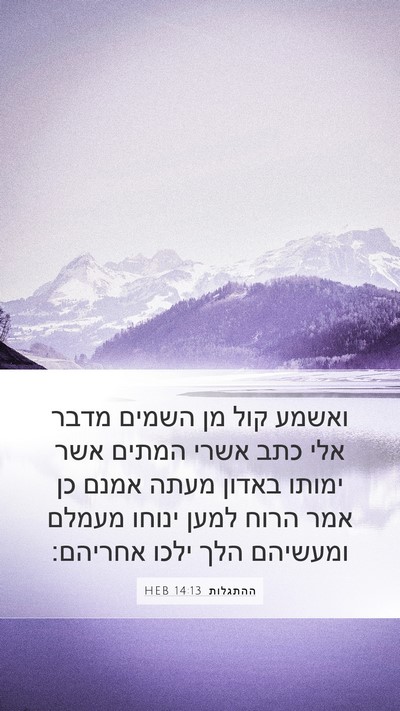 ההתגלות 14:13 HEB Bible Verse Image