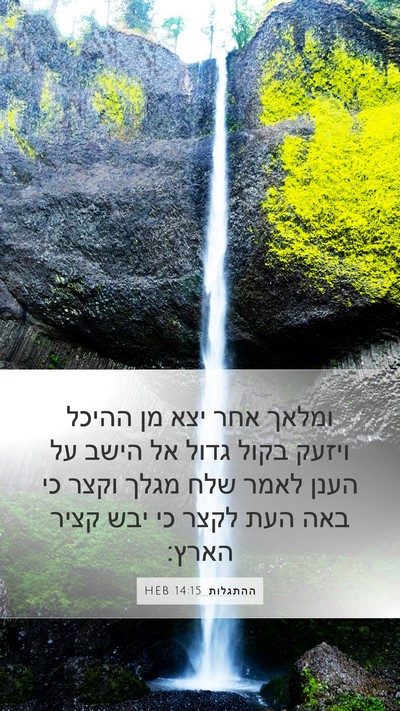 ההתגלות 14:15 HEB Bible Verse Image