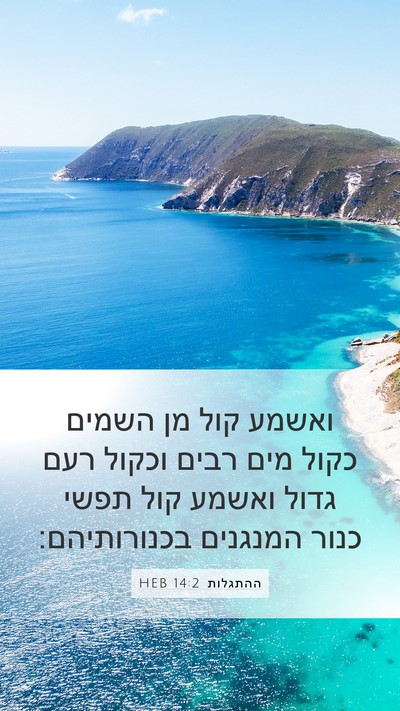 ההתגלות 14:2 HEB Bible Verse Image