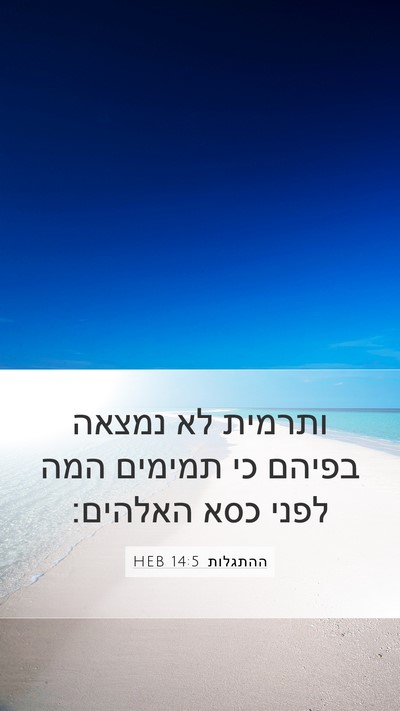 ההתגלות 14:5 HEB Bible Verse Image