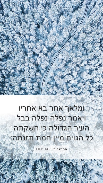ההתגלות 14:8 HEB Bible Verse Image