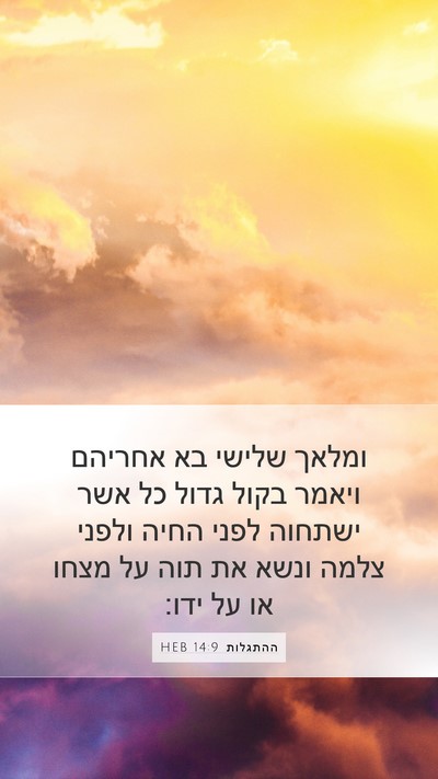 ההתגלות 14:9 HEB Bible Verse Image