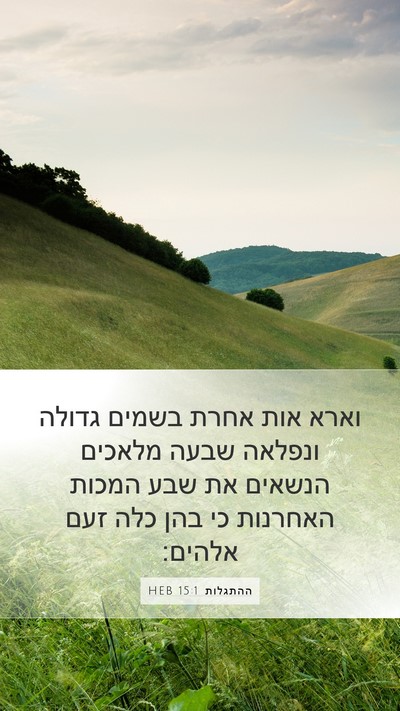 ההתגלות 15:1 HEB Bible Verse Image