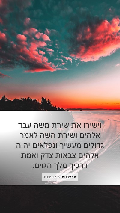 ההתגלות 15:3 HEB Bible Verse Image