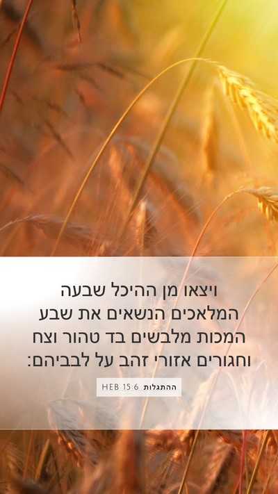 ההתגלות 15:6 HEB Bible Verse Image