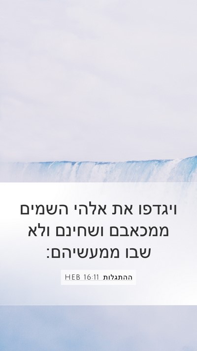 ההתגלות 16:11 HEB Bible Verse Image