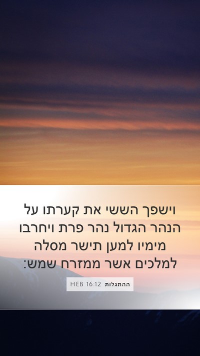 ההתגלות 16:12 HEB Bible Verse Image